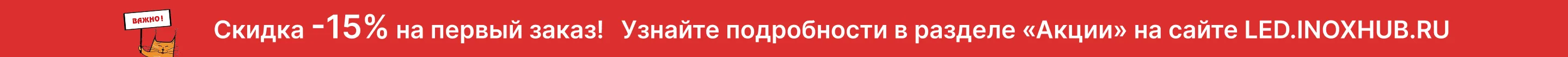 Скидка -15% на первый заказ